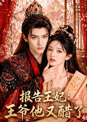 报告王妃：王爷他又醋了（72集）看过的人都说好