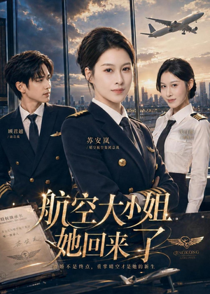 航空大小姐她回来了(60集) 航空大小姐她回来了(60集)1-102集