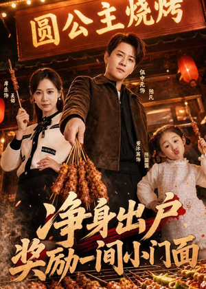 净身出户，奖励一间小门面（80集）免费短剧全集看