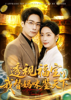 透视福宝，我替妈咪鉴天下（76集）大结局一气呵成