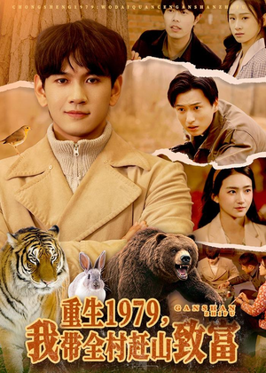 重生1979,我带全村赶山致富(99集) 重生1979,我带全村赶山致富(99集)百度在线观看