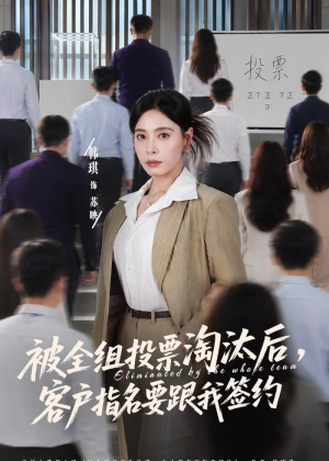 被全组投票淘汰后,客户指名要跟我签约(70集) 被全组投票淘汰后,客户指名要跟我签约(70集)最后的大结局