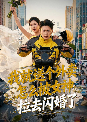 我就送个外卖，怎么被女神拉去闪婚了（80集）一起看短剧