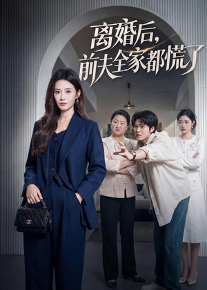 离婚后，前夫全家都慌了（60集）演员表