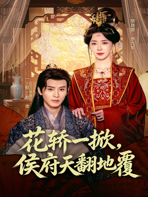 花轿一掀,侯府天翻地覆(77集) 花轿一掀,侯府天翻地覆(77集)夸克在线观看