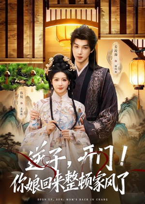 逆子，开门！你娘回来整顿家风了（70集）精彩短剧分享。