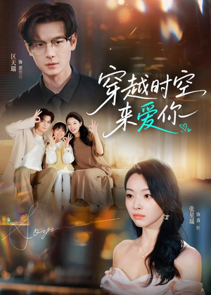 穿越时空来爱你（56集）热门火爆短剧
