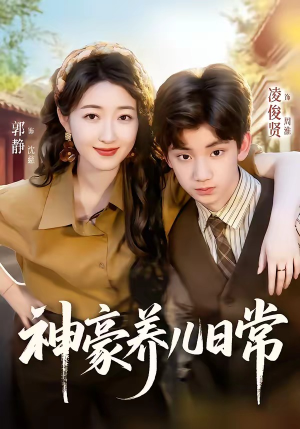 神豪养儿日常(60集) 神豪养儿日常(60集)口碑爆棚免费看