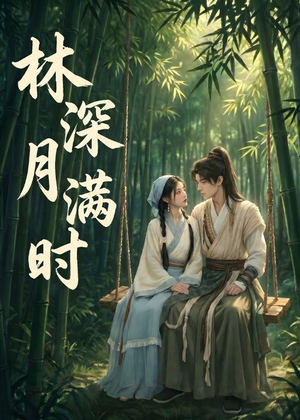 林深月满时(46集) 林深月满时(46集)最新短剧推荐