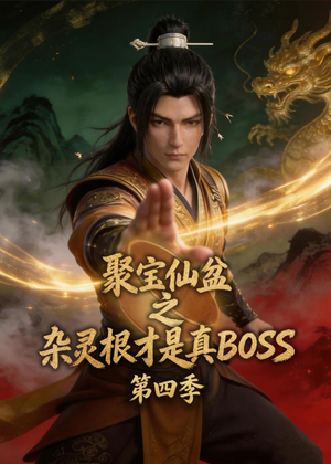 聚宝仙盆之杂灵根才是真BOSS第四季(119集) 聚宝仙盆之杂灵根才是真BOSS第四季(119集)精彩短剧分享。