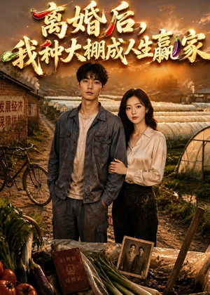 离婚后,我种大棚成人生赢家(49集) 离婚后,我种大棚成人生赢家(49集)热门短剧排行榜