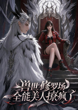 兽世修罗场:全能美人撩疯了(62集) 兽世修罗场:全能美人撩疯了(62集)热播短剧追不停