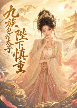 九族包括太子,陛下慎重(48集) 九族包括太子,陛下慎重(48集)我全都看完了