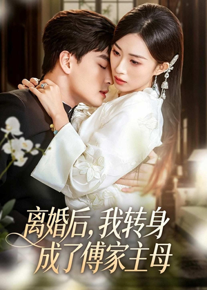 离婚后,我转身成了傅家主母(62集) 离婚后,我转身成了傅家主母(62集)全集在线看