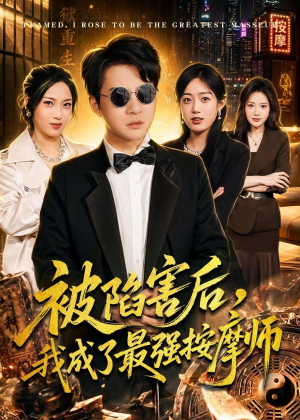 被陷害后，我成了最强按摩师（90集）古装热门短剧