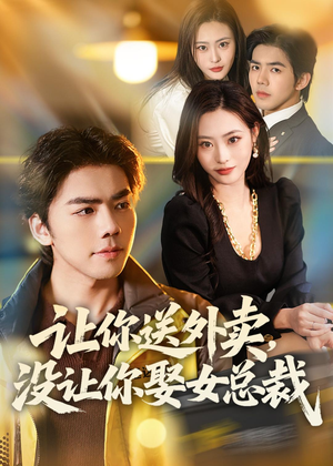 让你送外卖,没让你娶女总裁(80集) 让你送外卖,没让你娶女总裁(80集)好看上头短剧