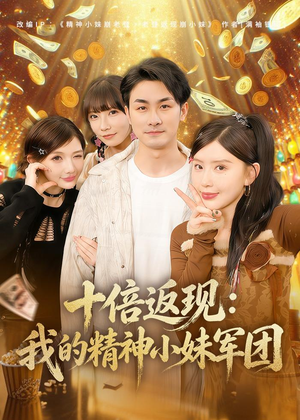 十倍返现:我的精神小妹军团(80集) 十倍返现:我的精神小妹军团(80集)热门短剧排行榜