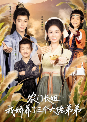 农门长姐:我娇养了三个大佬弟弟&重生荒年弟凭姐贵(80集) 农门长姐:我娇养了三个大佬弟弟&重生荒年弟凭姐贵(80集)短剧免费看