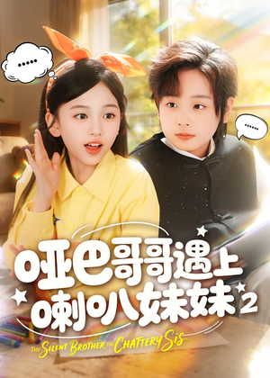 哑巴哥哥遇上喇叭妹妹2（91集）热门短剧大全