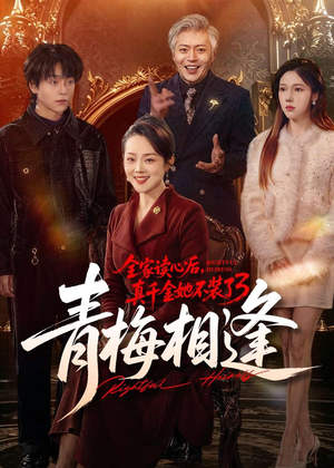 全家读心后，真千金她不装了3：青梅相逢（100集）热门短剧看不停