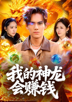 我的神龙会赚钱(97集) 我的神龙会赚钱(97集)短剧精彩绝伦