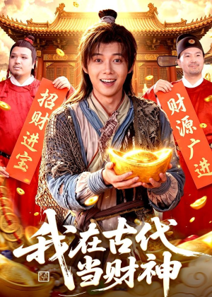 我在古代当财神(106集) 我在古代当财神(106集)精彩短剧下载
