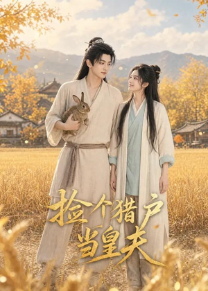 捡个猎户当皇夫（56集）高清无码免费看