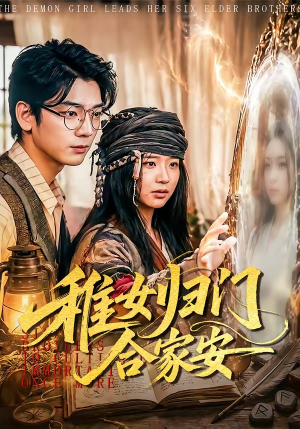 稚女归门合家安(90集) 稚女归门合家安(90集)推荐你们也去看