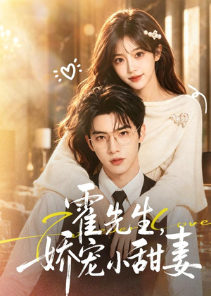 霍先生，娇宠小甜妻（88集）真的太精彩了