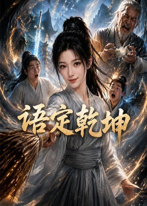 语定乾坤（32集）免费观看全集