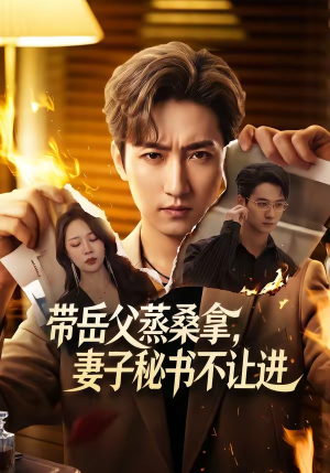 带岳父蒸桑拿，妻子秘书不让进（61集）独家短剧免费看