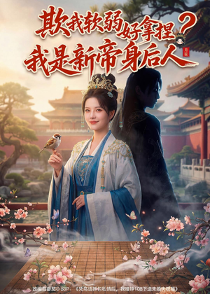欺我软弱好拿捏？我是新帝身后人（60集）简直不要太好看