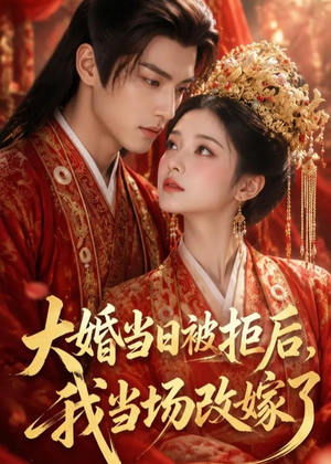 大婚当日被拒后，我当场改嫁了（52集）免费短剧合集
