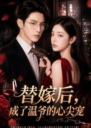 替嫁后，成了温爷的心尖宠（81集）精彩短剧免费看