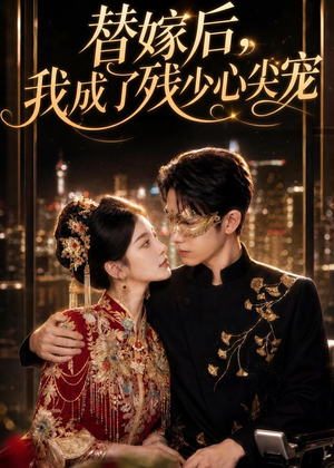 替嫁后，我成了残少心尖宠（81集）看精彩短剧