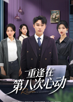 重逢在第八次心动（71集）百亿短剧抢先看