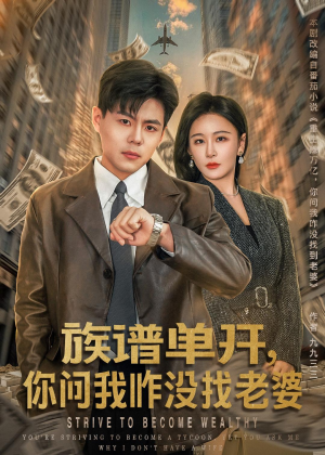 族谱单开，你问我咋没找老婆（74集）我真的爱了