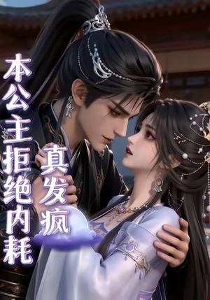 本公主拒绝内耗真发疯（65集）红果免费看短剧