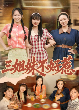 三姐妹不好惹（40集）爆款短剧抢先看