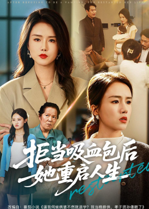 拒当吸血包后她重启人生（60集）最新上映免费看