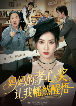 妈妈的孝心奖，让我幡然醒悟（53集）在哪个app能看