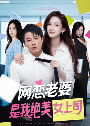 网恋老婆是我绝美女上司（55集）在哪看是免费的