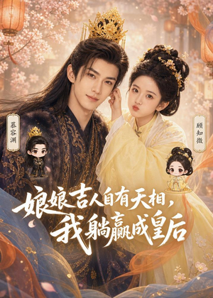 娘娘吉人自有天相,我躺赢成皇后(70集) 娘娘吉人自有天相,我躺赢成皇后(70集)免费短剧大全
