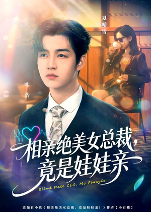 相亲绝美女总裁，竟是娃娃亲（80集）免费版