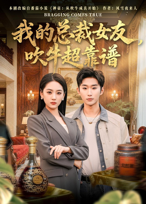 我的总裁女友,吹牛超靠谱(71集) 我的总裁女友,吹牛超靠谱(71集)短剧介绍
