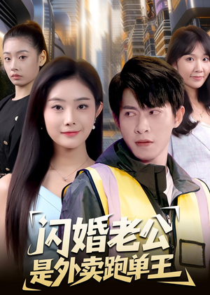 闪婚老公是外卖跑单王(80集) 闪婚老公是外卖跑单王(80集)短剧精彩不断