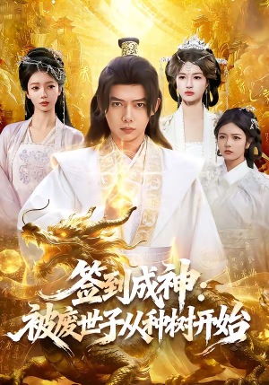 签到成神：被废世子从种树开始（99集）在哪个平台看好