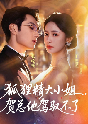狐狸精大小姐,贺总他驾驭不了(74集) 狐狸精大小姐,贺总他驾驭不了(74集)真的太好看了