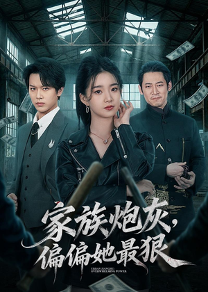 家族炮灰，偏偏她最狠（82集）最新短剧抢先看