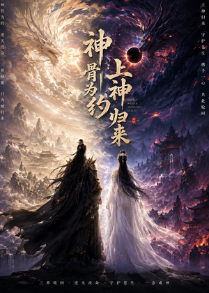 神骨为约，上神归来（69集）精彩好看的短剧